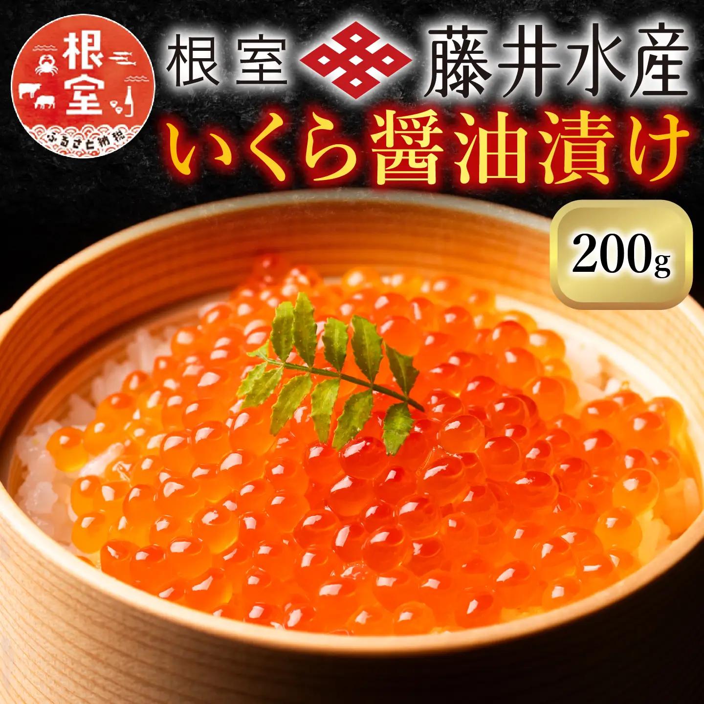 北海道根室産 鮭匠ふじいいくら醤油漬(小分け)70g×4P