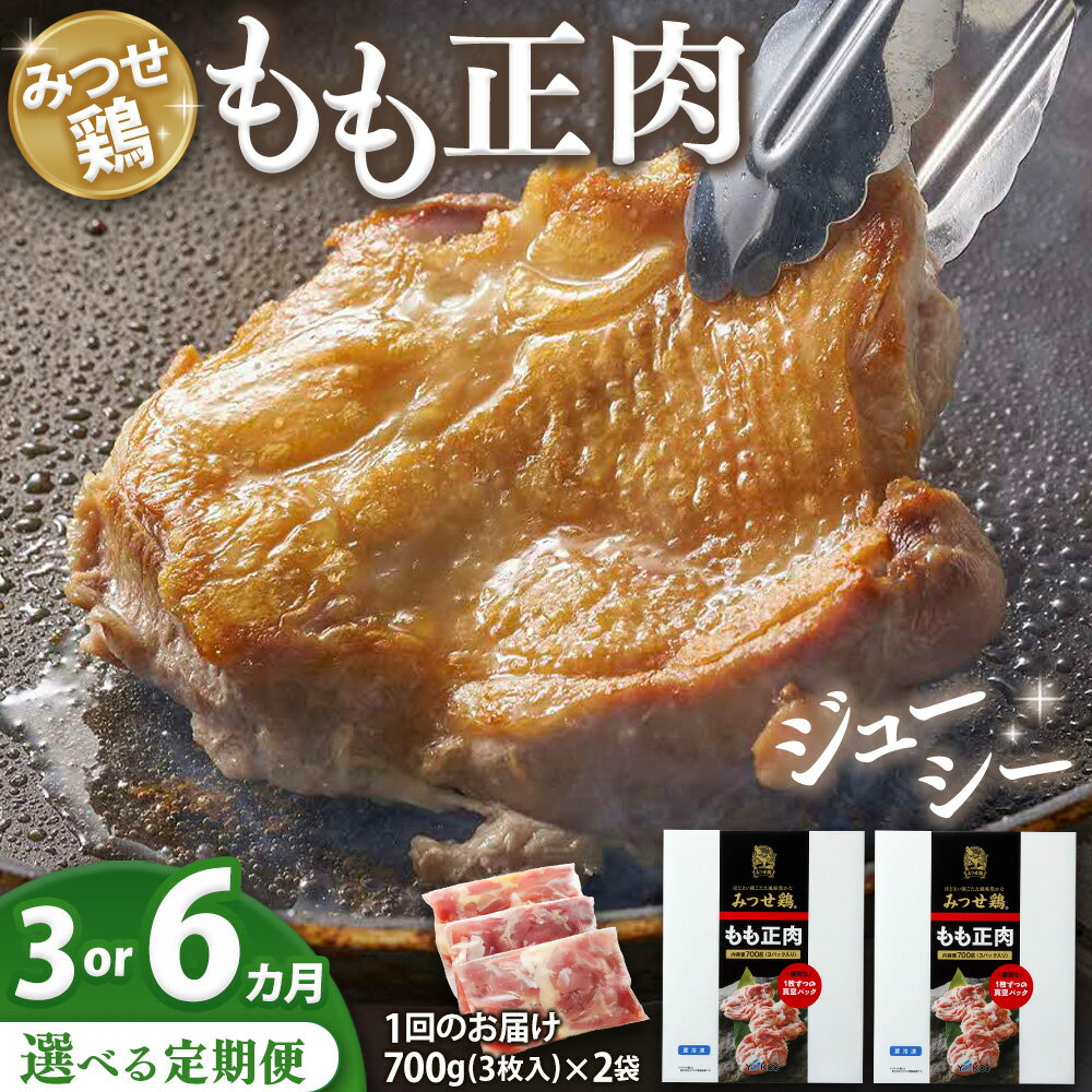 【ふるさと納税】佐賀県産みつせ鶏もも正肉 3枚入×2袋【お届け回数が選べる 定期便 3回 6回 チキンステーキ 唐揚げ 照り焼き もも肉 美味しい 低脂質 ヘルシー 旨味成分 柔らか 歯ごたえ ジューシー ボリューム お弁当 小分け 冷凍 】K059P003