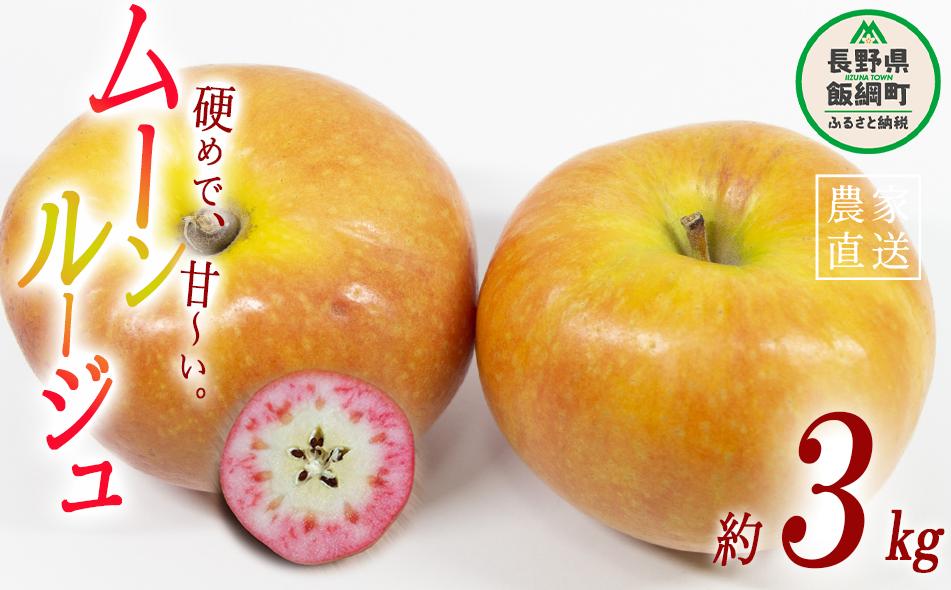 りんご ムーンルージュ 3kg やまじゅうファーム 沖縄県への配送不可 2025年10月下旬頃から2025年11月上旬頃まで順次発送予定 令和7年度収穫分 信州の環境にやさしい農産物 減農薬栽培 長野県 飯綱町 [1026]