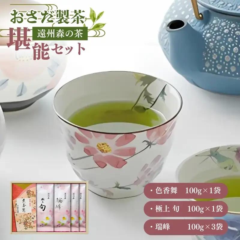 お茶 遠州森の茶堪能セット おすすめ 緑茶 お茶