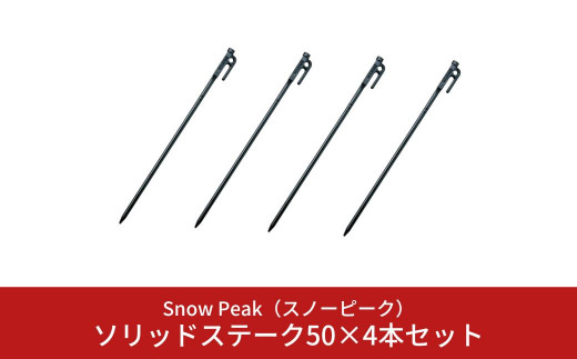 
スノーピーク ソリッドステーク50×4本セット R-105(Snow Peak) キャンプ用品 アウトドア用品【015S072】
