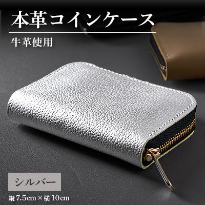 ふるさと納税 太子町 【申込受付後 生産】ジャパンレザー　本格牛革使用　本革コインケース(シルバー)
