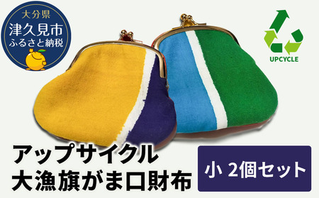 アップサイクル大漁旗がま口財布 小2つ 大漁旗 リメイク |津久見市 がま口