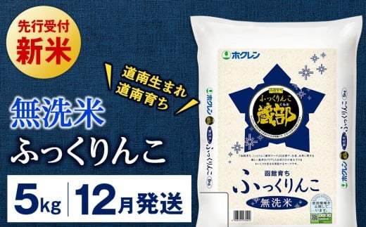 新米予約 【12月発送】 無洗米　ふっくりんこ 5kg 【JA新はこだて】