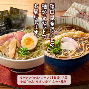 羅臼昆布ラーメン・そばセット｜ラーメン