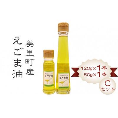 ふるさと納税 美里町 美里町産えごま油 【Cセット】(120gビン1本・50gビン1本)円良田EGOMAクラブ