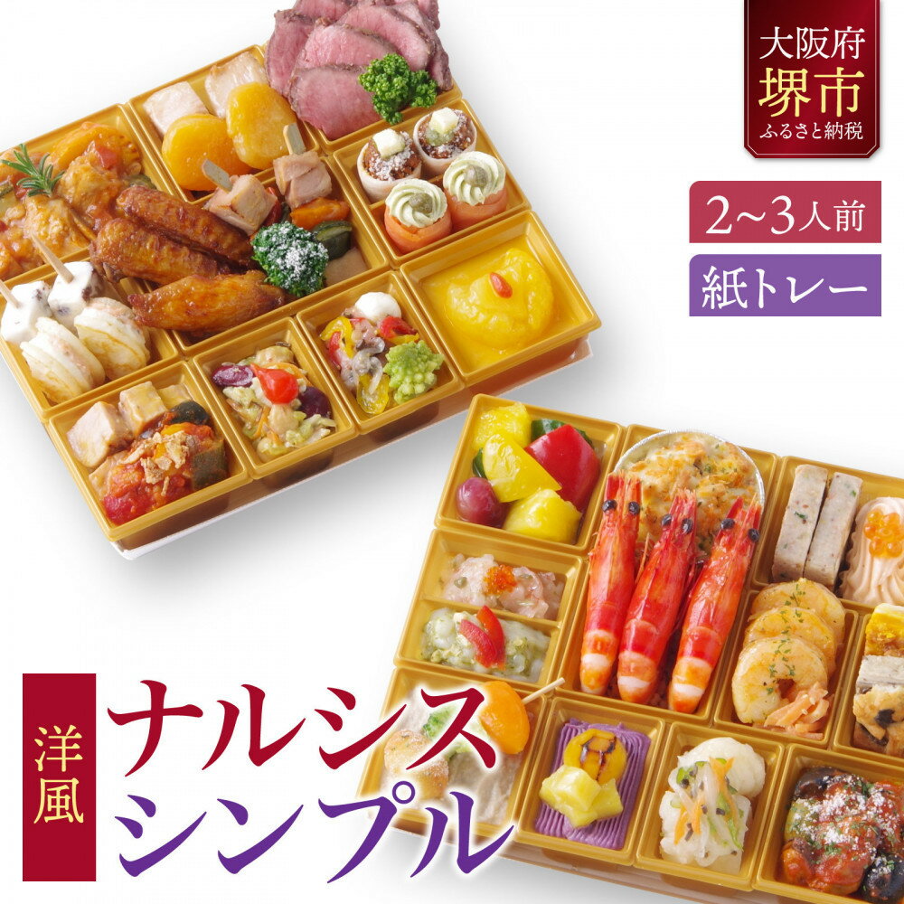 【ふるさと納税】洋風オードブル ワインによく合うビストロおせちトレー版 「ナルシス シンプル」 2～3人前 | おせち ワインによく合うビストロおせち お正月 新年 お祝い お節料理 先行予約 期間限定 数量限定 年内発送 年内配送 2人前 3人前 人気 おすすめ 送料無料