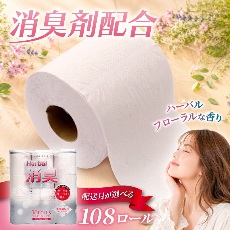 【ふるさと納税】 【配送月が選べる】 トイレットペーパー ダブル 108ロール 再生紙100% 18個 6パック ハーバル フローラル 香り付き 消臭 日用品 コスパ まとめ買い 国産 防災 リサイクル エコ トイレ用品 衛生用品 ペーパー製品 生活必需品 ストック 備蓄 藤枝市 静岡県