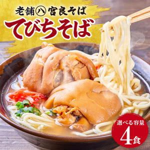 てびちそば（4食）生麺タイプ 特製スープ付き｜沖縄そば【宮良そば】てびち　人気