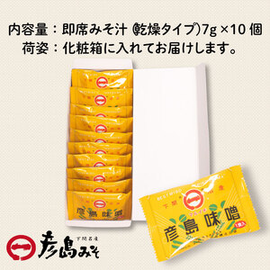 味噌 フリーズドライ 味噌汁 【10個入】 DU