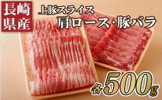 長崎県産上豚スライス肩ロース(500g)･豚バラ(500g)