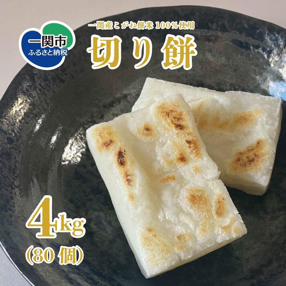 無添加 切り餅 4kg (80個 ) こがね餅米 100％ お餅 もち 切もち お正月 新年 保存食 岩手県 一関産