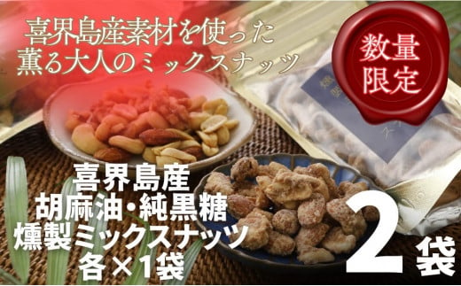 純黒糖燻製ミックスナッツ(100g)＆香り胡麻油燻製ミックスナッツ(100g)　合計２袋