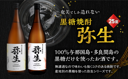 産地別黒糖焼酎 選べる 弥生飲み比べ セット 1800ml 2本入り（ 弥生与那国島 25度 ＆ 弥生多良間島 25度 ） A185-034-04 黒糖焼酎 焼酎 酒 お酒 アルコール 黒糖 本格焼酎
