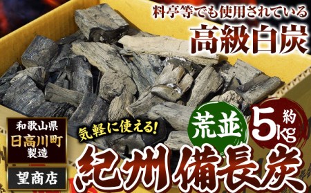 紀州備長炭 荒並 約5kg 望商店 《30日以内に順次出荷(土日祝除く)》 和歌山県 日高川町 備長炭 紀州備長炭 炭 約5kg 高級白炭 BBQ 焼肉 炭火焼き キャンプ レジャー 囲炉裏 国産 備