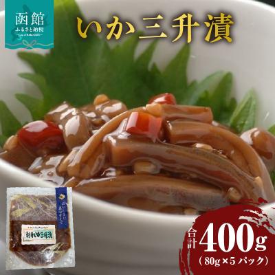 ふるさと納税 函館市 いか三升漬 80g×5パック_HD087-024