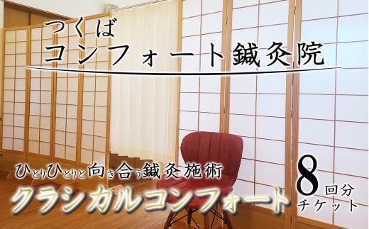コンフォート鍼灸院施術　「クラシカルコンフォート」8回分チケット │ 鍼灸 鍼灸院 体験 チケット 肩こり 腰痛 頭痛 冷え性 不眠 食欲不振 茨城県 つくば市