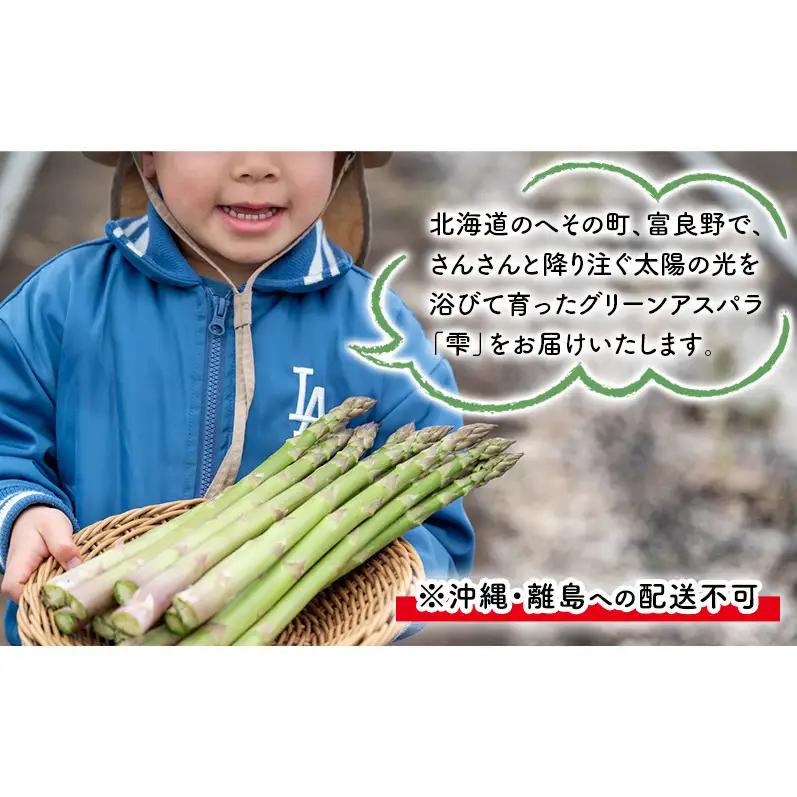 【2027年4月～発送】富良野産 採れたて直送! グリーンアスパラ 「雫」L～Mサイズ【約2kg】 (清水farm) アスパラ アスパラガス 野菜 新鮮 季節限定 北海道 富良野 ふらの