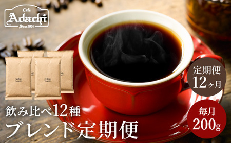 定期便 カフェ・アダチ ブレンドコーヒー 200g×12か月 S70-01