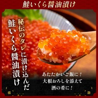 北海道産 鮭 いくら 醤油漬け 250g×3パック 計750g 北海道 釧路 ふるさと納税 いくら イクラ 丼 ごはんのお供 魚介類 海鮮 魚卵 海産物 _F4F-3558