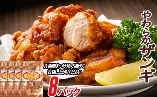 C-70064 味付若鶏やわらか唐揚げ(ザンギ)350g×8P
