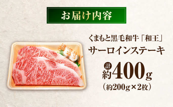くまもと黒毛和牛 「和王」 サーロインステーキ 約400g (約200g×2枚) / 牛肉 和王 黒毛和牛 肉 サーロイン さーろいん 希少部位 熊本県 菊陽町【菊池地域農業協同組合】 [BHBQ00
