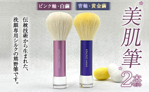 美肌筆 2本セット ＜ピンク軸(白繭)＞＆＜青軸(黄金繭)＞ 熊野筆 純国産 シルク 絹 ピンク 青 ブルー セット 泡 洗顔 美容  F21E-509