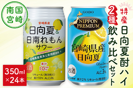南国宮崎県特産「日向夏」でつくった酎ハイ 2種飲み比べセット 350ml×24本