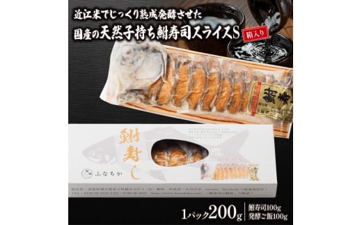 
国産 子持ち鮒寿司 スライスS（箱入り） ( 鮒 鮒ずし ふなずし 発酵食品 お茶漬け おすすめ おつまみ 珍味 酒の肴 寿司 子持ち 燻製 名物 滋賀県 竜王 琵琶湖 送料無料 )
