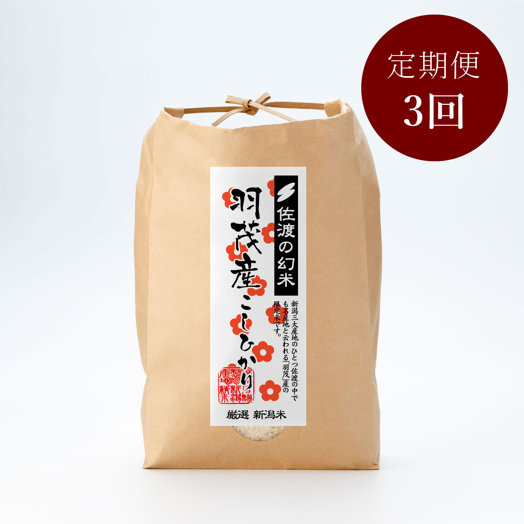 佐渡羽茂産コシヒカリ5kg 定期便3回