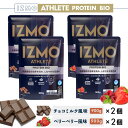 【ふるさと納税】IZMO アスリート プロテイン バイオ 2種セット(900g×4個)／IZMO プロテイン チョコミルク ベリーベリー アルプロン 島根県 雲南市 加工食品 健康 砂糖不使用 保存料不使用 増粘剤不使用 乳酸菌 BC-30 プロバイオティクス 食物繊維 プレバイオティクス