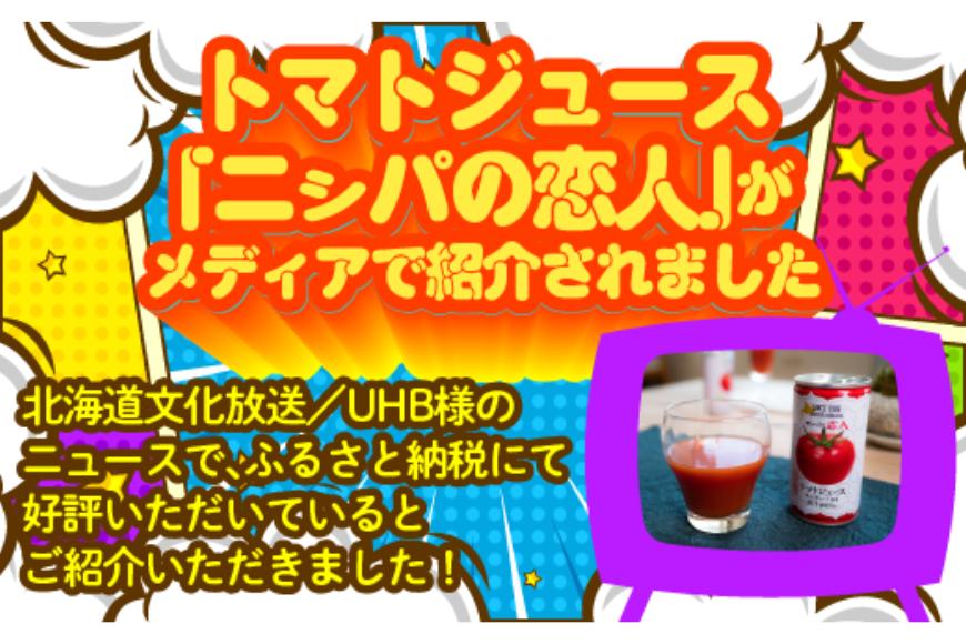 完熟生食用トマトの旨味たっぷり！“贅沢濃厚”「ニシパの恋人」トマトジュース無塩・有塩　飲み比べの60缶 BRTH005