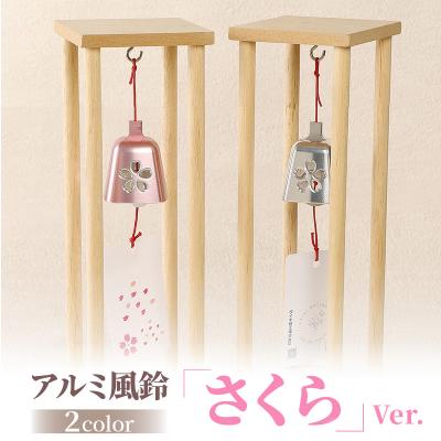 ふるさと納税 小牧市 アルミ風鈴「さくら」<シルバー>　[042D02-02] |  | 01