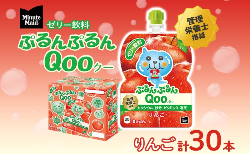 
                  ゼリー ミニッツメイド ぷるんぷるん Qoo りんご 125g 30本入 コカ・コーラ クー パウチ飲料 ゼリー飲料 リンゴ アップル おやつ 子ども まとめ買い ヘルシー ダイエット 低カロリー 持ち歩き 備蓄 保存料不使用 防災 非常食 埼玉県 嵐山町 
                