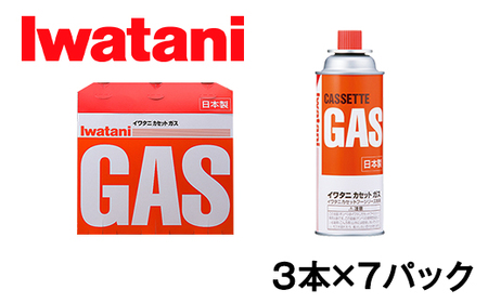 イワタニ　カセットガス　CB缶　カセットボンベ　ガスボンベ　３P　７パックセット【FI06U】イワタニ カセットコンロ ガスボンベ 防災 バーベキュー アウトドア キャンプ カセットボンベ 災害 非常時 バーナー ストーブ 岩谷 地震 台風 停電 装備 いざ 有事