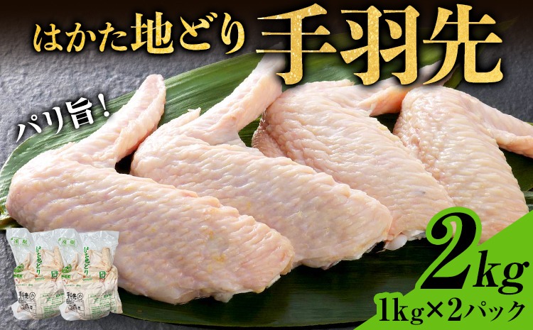はかた地どり 手羽先 2kg 1kg×2パック 福岡県産 地鶏 鶏肉 冷凍 国産 とり肉 唐揚げ からあげ 煮物 手羽 チキン 唐揚げ 照り焼き 塩焼き 煮物 スープ おつまみ 家飲み おうちごはん お取り寄せ グルメ ギフト