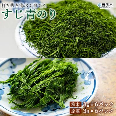 ふるさと納税 西予市 打ち抜き海水で育てた「すじ青のり」　粉末3g×6パック　原藻3g×6パック