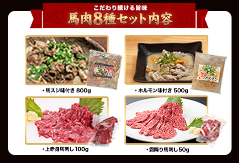 純国産馬肉8種セット 計2200g 熊本肥育 2年連続農林水産大臣賞受賞 馬刺し《60日以内に出荷予定(土日祝除く)》---mna_fba8syu_60d_22_25000_2200g---