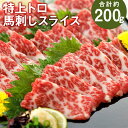 【ふるさと納税】特上トロ馬刺しスライス 約200g 約100g×2パック トロ 霜降り 馬刺し 馬肉 刺身 醤油付き スライス済み 食べ比べ セット 冷凍 送料無料