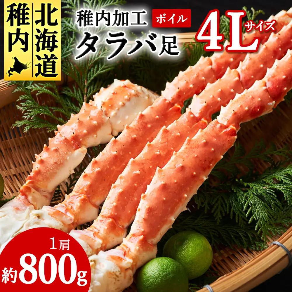 【自社ボイル製造2024製造】稚内加工ボイルタラバかに足4L約800g【配送不可地域：離島・沖縄県】