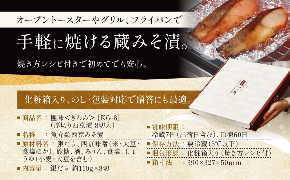 【定期便 隔月全3回】[KG-8]【極味】銀だら厚切り 8切入【京都一の傳】京都老舗の西京漬
