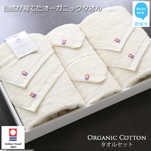 【今治タオル】【Hello!NEW タオル】タオルセット（フルセット） TRUE ORGANIC