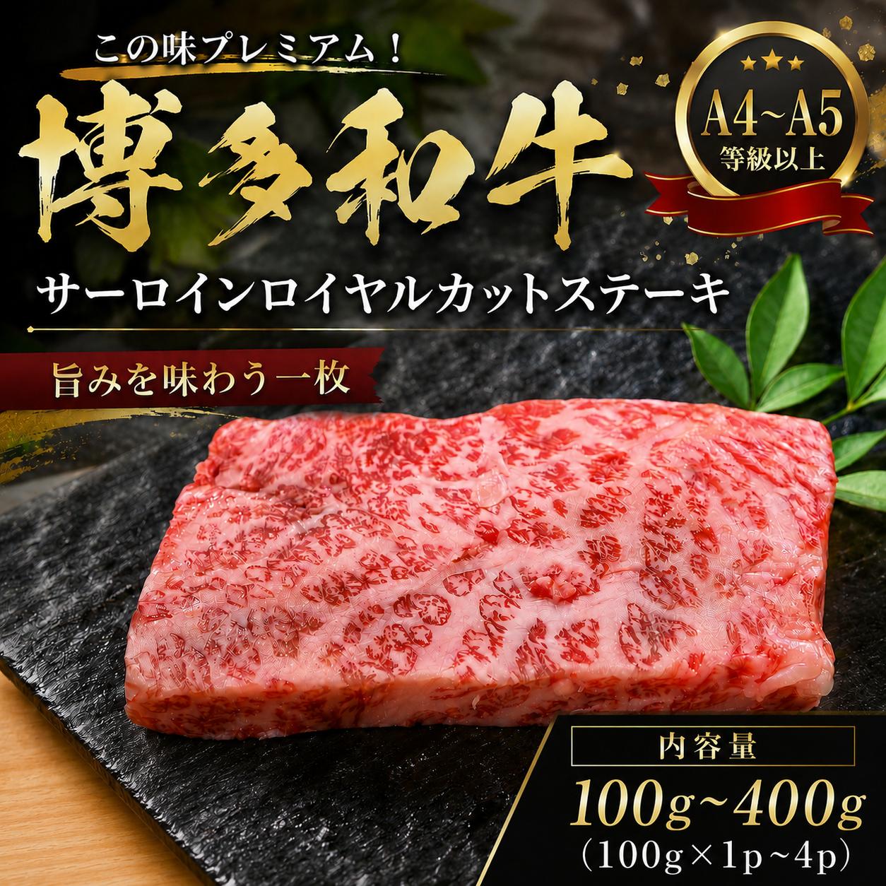 【ふるさと納税】 【A4～A5】この味プレミアム！【A4～A5】博多和牛サーロインロイヤルカットステーキ　100g～400g（100g×1～4p）選べる 容量 冷凍 真空 国産 和牛 牛肉 ブランド和牛 ステーキ お肉 ギフト プレゼント 年末 年始 高級 和牛 夕食 料理 人気 福岡県 川崎町