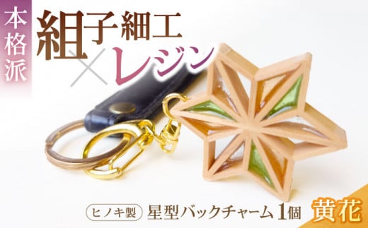 毎日を特別にする、手触り温かなヒノキの「星形バッグチャーム」黄花　愛媛県大洲市/藤田建具店 [AGBQ006]バッグチャーム キーホルダー アクセサリー おしゃれ 雑貨