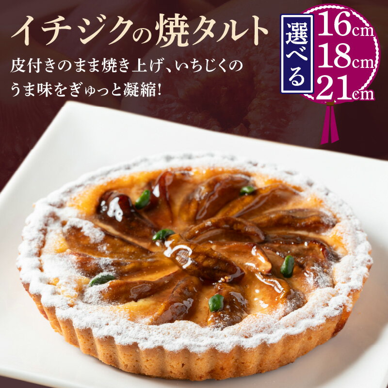 【ふるさと納税】《サイズが選べる》イチジクの焼タルト16cm〜21cm タルト ケーキ 焼き菓子 ドイツ菓子 誕生日 おやつ スイーツ 洋菓子 贈り物 手土産 冷凍 お取り寄せ お取り寄せスイーツ デザート 奈良県 生駒市 送料無料