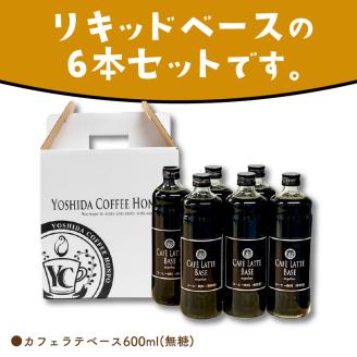 【吉田珈琲本舗】カフェラテベース 無糖 6本 ※お届け不可地域あり【010D-093】
