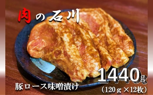 
『松田ブランド』肉の石川　自家製 豚ロース味噌漬 1440g(120g×12枚)
