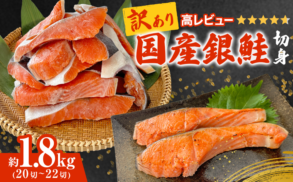 ＜訳あり＞ 国産 銀鮭 1.8kg 定塩 切身｜ 冷凍 鮭 サーモン 鮭 銀鮭 国産 鮭切身 1.8kg 冷凍 不揃い ご家庭用 サーモン 塩鮭 しゃけ シャケ 焼き魚 宮城県 石巻市 数量限定 魚介