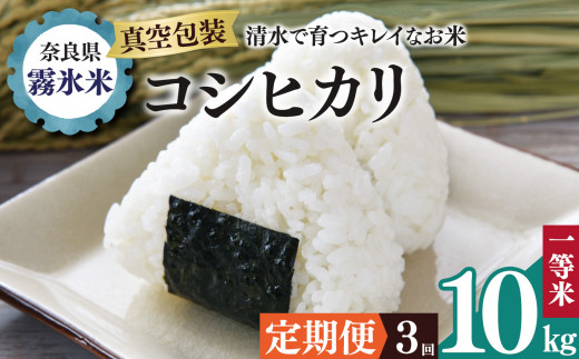 【 定期便 3回 】霧氷米 コシヒカリ 10kg (真空包装でお届け) | 米 こめ コメ お米 おこめ 白米 こしひかり 奈良県 御杖村