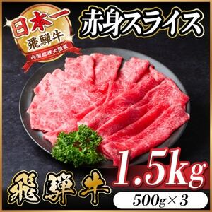 飛騨牛 赤身スライス 1.5kg(すき焼き・しゃぶしゃぶ)_肉 すき焼き 牛肉 すきやき スキヤキ  肉 しゃぶしゃぶ 牛肉 牛しゃぶ  肉 飛騨牛 牛肉 うし ビーフ_【配送不可地域：離島】【1559693】